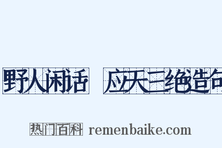 野人闲话·应天三绝造句是什么意思的图片